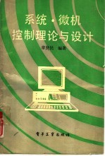 系统·微机控制理论与设计