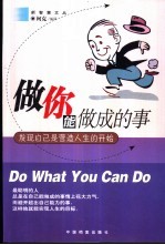 做你能做成的事 发现自己是营造人生的开始