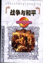 战争与和平