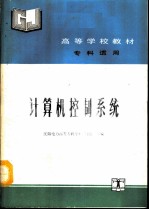 计算机控制系统
