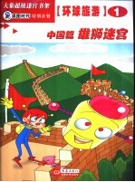 环球旅游迷宫 中国篇 雄狮迷宫