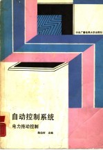 自动控制系统 电力拖动控制
