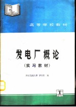 发电厂概论