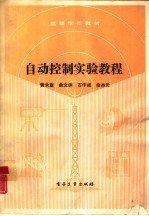 自动控制实验教程