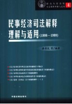 民事经济司法解释理解与适用 1998-1999