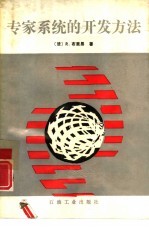 专家系统的开发方法