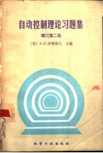 自动控制理论习题集 增订第2版