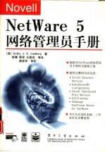 Novell NetWare 5网络管理员手册