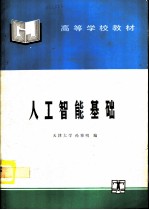 人工智能基础