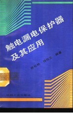 触电漏电保护器及其应用