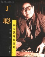 丁聪：画卷就这样展开
