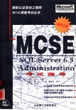 SQL Server6.5 Administration:MCSE考试指导