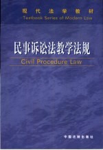 民事诉讼法教学法规