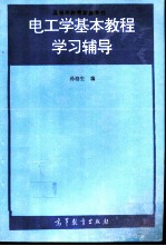 电工学基本教程学习辅导