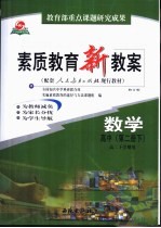 素质教育新教案 数学:高中第2册 下