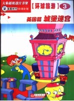 环球旅游迷宫 英国篇 城堡迷宫