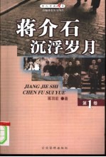 蒋介石沉浮岁月 上