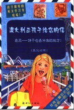 澳大利亚孩子给您的信 悉尼-饼干也去冲浪的地方！ 英汉对照