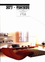 客厅·书房家具