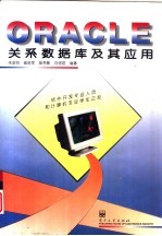 ORACLE关系数据库及其应用
