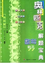 奥林匹克数学解题宝典 初三