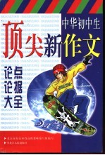 中华初中生顶尖新作文 论点论据大全