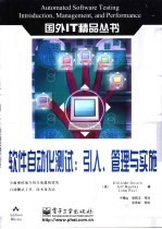 软件自动化测试 引入、管理与实施