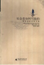 社会是如何可能的 齐美尔社会学论文选