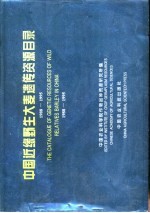 中国近缘野生大麦遗传资源目录 1988-1995