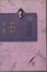 卡夫卡全集 第9卷 致菲莉斯情书 2