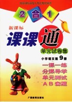 课课通 单元试卷集 小学语文第9册