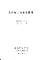 实用电工电子计算图