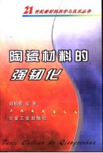 陶瓷材料的强韧化