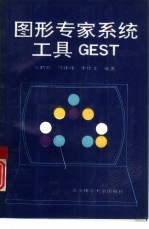 图形专家系统工具GEST