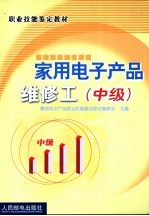 家用电子产品维修工 中级
