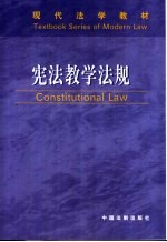 宪法教学法规