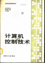 计算机控制技术