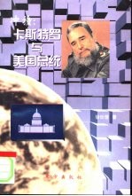 冲撞：卡斯特罗与美国总统