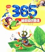 365睡前知识童话 秋冬卷