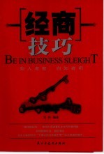 经商技巧 知人者智，自知者明