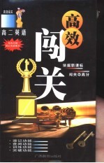 高效闯关 高二英语