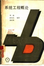 系统工程概念