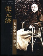 张元济:书卷中岁月悠长