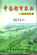 中国都市农业 探索与发展