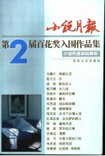 小说月报第2届百花奖入围作品集