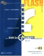 精通Flash MX动画制作