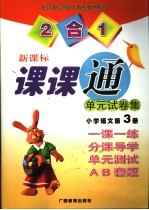 课课通 单元试卷集 小学语文第3册