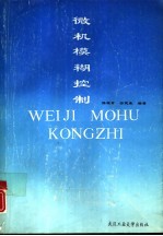 微机模糊控制