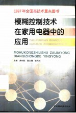 模糊控制技术在家用电器中的应用