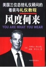 风度何来 美国三位总统礼仪顾问的着装与礼仪教程